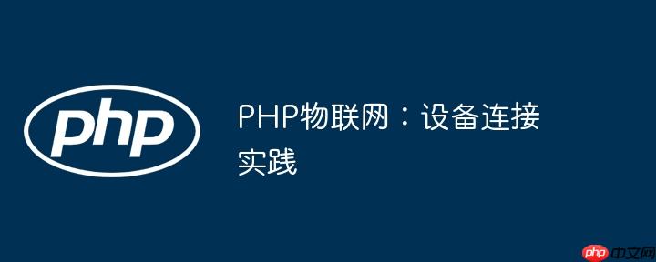 PHP物联网：设备连接实践