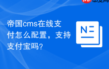 帝国cms在线支付怎么配置，支持支付宝吗？