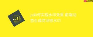 js如何实现水印效果 前端动态生成防泄密水印