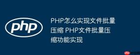 PHP怎么实现文件批量压缩 PHP文件批量压缩功能实现