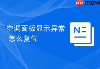 空调面板显示异常 怎么复位