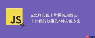 js怎样实现卡片翻转动画 js卡片翻转效果的4种实现方案
