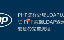 PHP怎样处理LDAP认证 PHP实现LDAP登录验证的完整流程