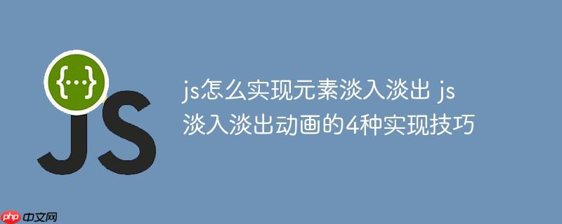 js怎么实现元素淡入淡出 js淡入淡出动画的4种实现技巧
