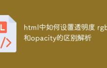 html中如何设置透明度 rgba和opacity的区别解析