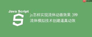 js怎样实现流体动画效果 3种流体模拟技术创建逼真动效