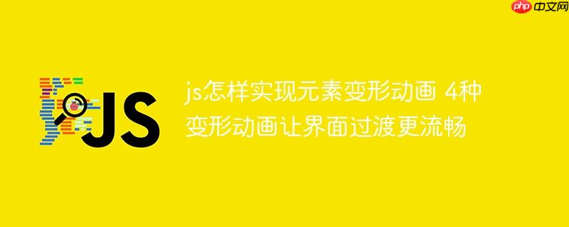 js怎样实现元素变形动画 4种变形动画让界面过渡更流畅