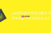 js如何转换字符串为数字 字符串转数字的5种安全方式