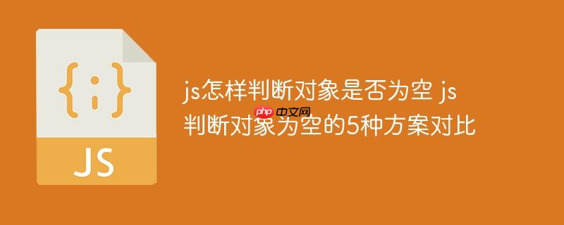 js怎样判断对象是否为空 js判断对象为空的5种方案对比