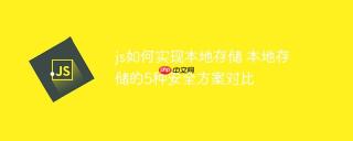 js如何实现本地存储 本地存储的5种安全方案对比