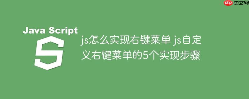 js怎么实现右键菜单 js自定义右键菜单的5个实现步骤