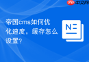 帝国cms如何优化速度，缓存怎么设置？