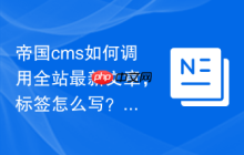 帝国cms如何调用全站最新文章，标签怎么写？