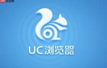 uc浏览器如何关闭自动更新 uc浏览器更新禁用步骤说明