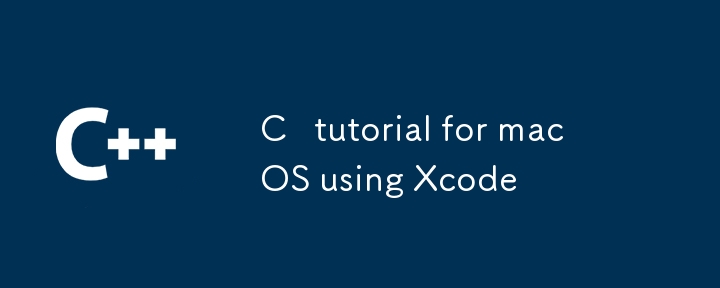 Xコードを使用したMacOSのCチュートリアル