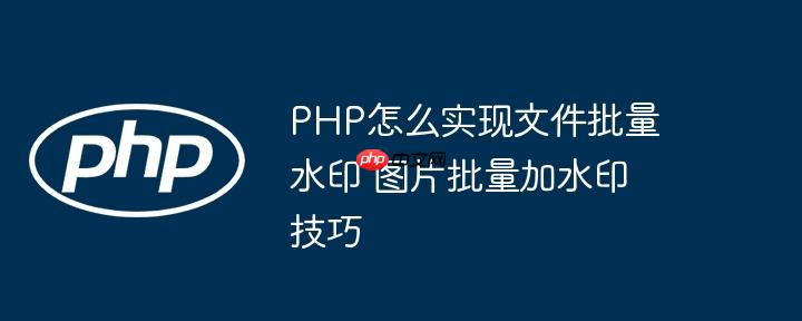 PHP怎么实现文件批量水印 图片批量加水印技巧