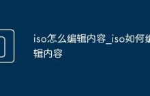 iso怎么編輯內(nèi)容_iso如何編輯內(nèi)容