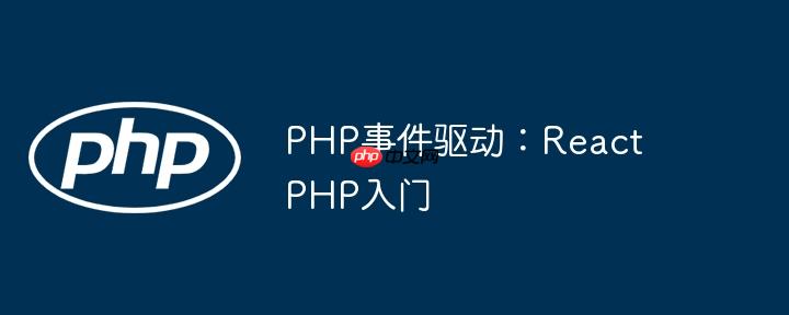 PHP事件驱动：ReactPHP入门