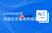 bootstrap方法驗證變量選擇穩(wěn)定性
