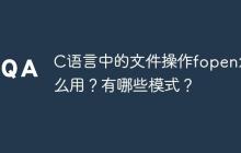 C语言中的文件操作fopen怎么用？有哪些模式？