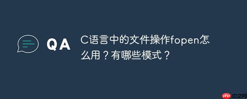 C语言中的文件操作fopen怎么用？有哪些模式？-小浪学习网