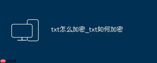 txt怎么加密_txt如何加密