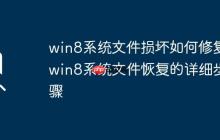 win8系統(tǒng)文件損壞如何修復(fù)_win8系統(tǒng)文件恢復(fù)的詳細(xì)步驟