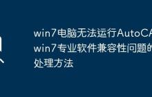 win7電腦無法運行AutoCAD_win7專業(yè)軟件兼容性問題的處理方法