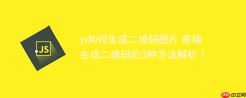js如何生成二维码图片 前端生成二维码的3种方法解析！