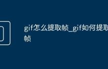 gif怎么提取幀_gif如何提取幀
