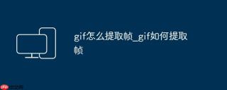 gif怎么提取帧_gif如何提取帧