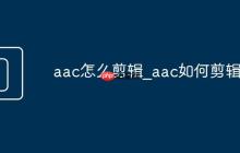 aac怎么剪輯_aac如何剪輯