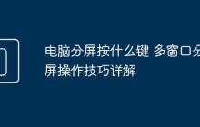 電腦分屏按什么鍵 多窗口分屏操作技巧詳解