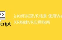 js如何实现VR场景 使用WebXR构建VR应用指南