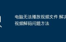 電腦無法播放視頻文件 解決視頻解碼問題方法