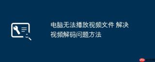 电脑无法播放视频文件 解决视频解码问题方法