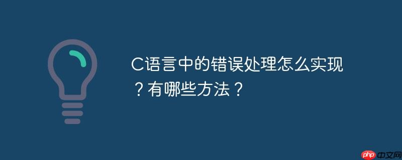 C语言中的错误处理怎么实现？有哪些方法？-小浪学习网