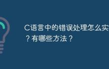 C语言中的错误处理怎么实现？有哪些方法？