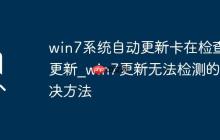 win7系統(tǒng)自動更新卡在檢查更新_win7更新無法檢測的解決方法