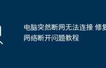 電腦突然斷網(wǎng)無法連接 修復(fù)網(wǎng)絡(luò)斷開問題教程