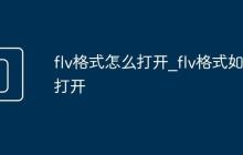 flv格式怎么打开_flv格式如何打开