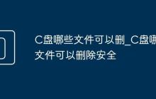 C盘哪些文件可以删_C盘哪些文件可以删除安全