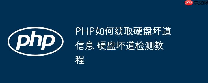 PHP如何获取硬盘坏道信息 硬盘坏道检测教程