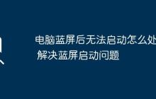 電腦藍(lán)屏后無法啟動怎么處理 解決藍(lán)屏啟動問題