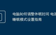 電腦如何調(diào)整休眠時間 電源睡眠模式設(shè)置指南