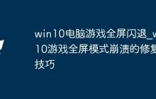 win10电脑游戏全屏闪退_win10游戏全屏模式崩溃的修复技巧
