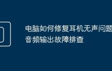 電腦如何修復(fù)耳機無聲問題 音頻輸出故障排查
