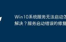 Win10系统服务无法启动怎么解决？服务启动错误的修复