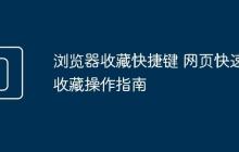 瀏覽器收藏快捷鍵 網(wǎng)頁快速收藏操作指南