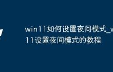 win11如何设置夜间模式_win11设置夜间模式的教程